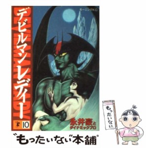 【中古】 デビルマンレディー 10 （モーニングKC） / 永井 豪 / 講談社 [コミック]【メール便送料無料】