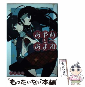 【中古】 あやめとあまね (メガストアコミックスシリーズ No.546) / 道満晴明 / コアマガジン [コミック]【メール便送料無料】