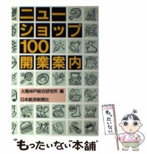 【中古】 ニューショップ100開業案内 / 太陽神戸総合研究所 / 日本経済新聞社 [単行本]【メール便送料無料】