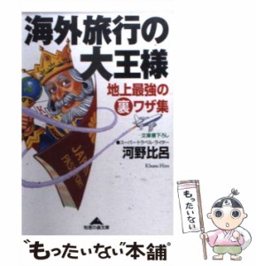 【中古】 海外旅行の大王様 地上最強の裏ワザ集 （知恵の森文庫） / 河野 比呂 / 光文社 [文庫]【メール便送料無料】