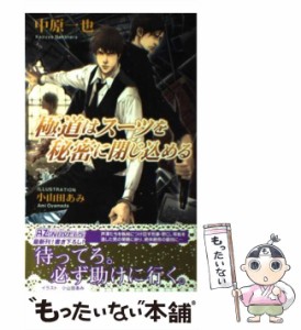 【中古】 極道はスーツを秘密に閉じ込める / 中原一也 / イースト・プレス [新書]【メール便送料無料】