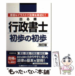 【中古】 出る順行政書士初歩の初歩 改訂版 （出る順行政書士シリーズ） / 東京リーガルマインド / 東京リーガルマインド [単行本]【メー