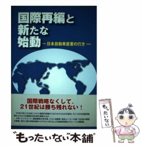 【中古】 国際再編と新たな始動 日本自動車産業の行方 / 上山邦雄  塩地洋  産業学会自動車産業研究会 / 日刊自動車新聞社 [単行本]【メ