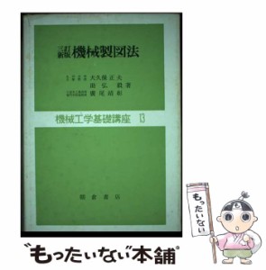 【中古】 機械製図法 3訂新版 (機械工学基礎講座 13) / 大久保正夫 / 朝倉書店 [単行本]【メール便送料無料】