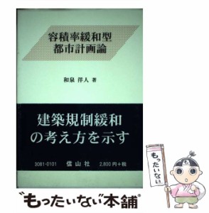 【中古】 容積率緩和型都市計画論 / 和泉 洋人 / 信山社出版 [単行本]【メール便送料無料】