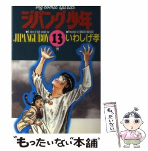 【中古】 ジパング少年 13 (光) (ビッグコミックス) / いわしげ孝、岩重 孝 / 小学館 [コミック]【メール便送料無料】