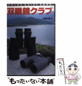 【中古】 双眼鏡クラブ （カラー・ガイド・ブック） / 白尾 元理 / 誠文堂新光社 [単行本]【メール便送料無料】