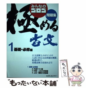 【中古】 みんなのゴロゴ極める古文問題集 1 基礎・必修編 / ゴロゴネット編集部 / スタディカンパニー [単行本]【メール便送料無料】