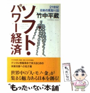 【中古】 ソフト・パワー経済 21世紀 日本の見取り図 / 竹中 平蔵 / ＰＨＰ研究所 [単行本]【メール便送料無料】