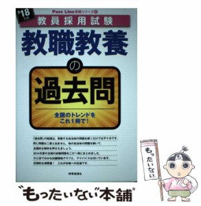 【中古】 教職教養の過去問 2018年度 / 時事通信出版局 / 時事通信社 [単行本]【メール便送料無料】