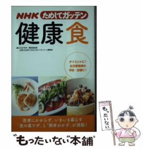 【中古】 NHKためしてガッテン健康食 医者にかからず、いきいき暮らす「食の裏ワザ」と「簡単おかず」が満載! ダイエットに!生活習慣病の