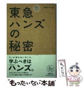 【中古】 東急ハンズの秘密 ”元祖”ロングテール (NB online books) / 和田けんじ / 日経ＢＰ社 [単行本]【メール便送料無料】