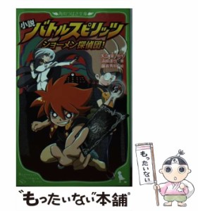 【中古】 小説バトルスピリッツ ショーメン探偵団! (角川つばさ文庫 Cは1-1) / 矢立肇、浜崎達也 / 角川書店 [ペーパーバック]【メール便