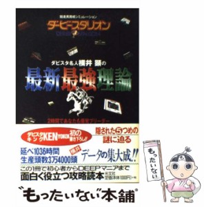 【中古】 ダビスタ名人横井顕の最新最強理論 / 横井顕 / 光文社 [単行本]【メール便送料無料】