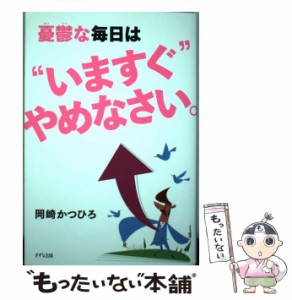 【中古】 憂鬱な毎日は“いますぐ”やめなさい。 / 岡崎かつひろ / きずな出版 [単行本（ソフトカバー）]【メール便送料無料】