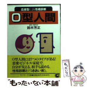 【中古】 O型人間 血液型による性格診断 （サンマーク文庫） / 鈴木 芳正 / サンマーク出版 [文庫]【メール便送料無料】