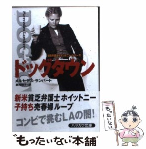 【中古】 ドッグタウン (ハヤカワ・ミステリ文庫) / メルセデス・ランバート、駒月雅子 / 早川書房 [文庫]【メール便送料無料】