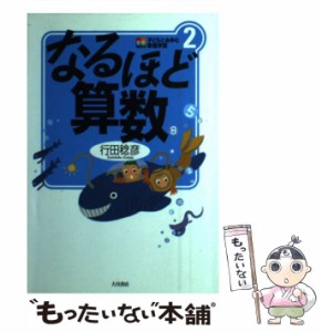 【中古】 なるほど算数 （新版 子どもとあゆむ家庭学習） / 行田 稔彦 / 大月書店 [単行本]【メール便送料無料】