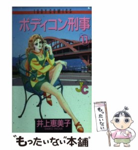 【中古】 ボディコン刑事 11 （ジュディーコミックス） / 井上 恵美子 / 小学館 [コミック]【メール便送料無料】