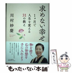 【中古】 求めない幸せ 1ヵ月で人生を変える31の教え / 川村 妙慶 / 中央公論新社 [単行本]【メール便送料無料】