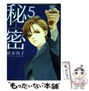 【中古】 秘密 THE TOP SECRET 5 新装版 (HANA TO YUME COMICS SPECIAL) / 清水玲子 / 白泉社 [コミック]【メール便送料無料】