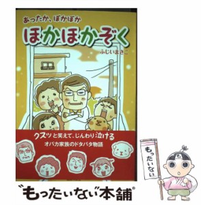 【中古】 ほかほかぞく あったか、ぽかぽか / ふじいまさこ、藤井  昌子 / 主婦の友社 [単行本（ソフトカバー）]【メール便送料無料】