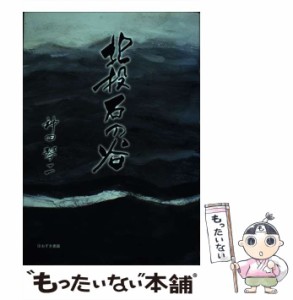 【中古】 北投石の谷 / 神田 琴二 / ほおずき書籍 [単行本]【メール便送料無料】