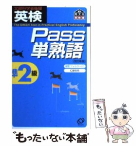 【中古】 英検Pass単熟語準2級 (旺文社英検書) / 旺文社 / 旺文社 [単行本]【メール便送料無料】