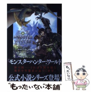 【中古】 モンスターハンター：ワールド 生命の大地に / 氷上 慧一、 布施 龍太 / ＫＡＤＯＫＡＷＡ [単行本]【メール便送料無料】