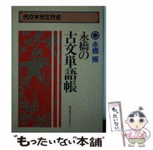 【中古】 永橋の古文単語帳 / 永橋 博 / 代々木ライブラリー [ペーパーバック]【メール便送料無料】