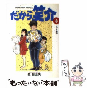 【中古】 だから笑介 8 / 聖 日出夫 / 小学館 [コミック]【メール便送料無料】