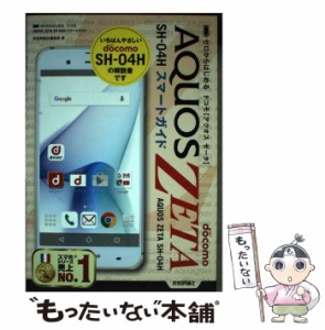 【中古】 ゼロからはじめるドコモAQUOS ZETA SH-04Hスマートガイド / 技術評論社編集部 / 技術評論社 [単行本（ソフトカバー）]【メール