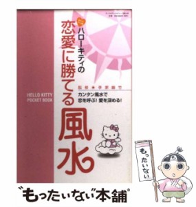 【中古】 ハローキティの恋愛に勝てる風水 ポケットブック版 (Hello Kitty pocket book) / 李家幽竹 / サンリオ [ムック]【メール便送料