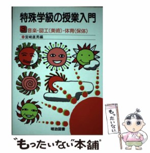 【中古】 特殊学級の授業入門 3 / 宮崎 直男 / 明治図書出版 [単行本]【メール便送料無料】