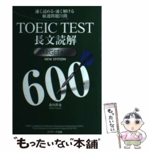 【中古】 TOEIC TEST長文読解TARGET 600 速く読める・速く解ける厳選問題71問 NEW EDITION / 森田鉄也 / Jリサーチ出版 [単行本]【メール