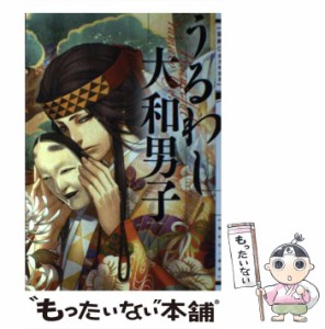 【中古】 うるわし大和男子  / 一迅社 / 一迅社 [単行本（ソフトカバー）]【メール便送料無料】