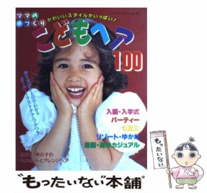 【中古】 ママの手作りこどもヘア100 入園入学式・パーティー・七五三・通園通学カジュアル （レディブティックシリーズ） / ブティック