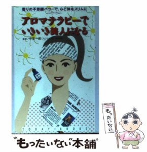 【中古】 アロマテラピーでいきいき美人になる 香りの不思議パワーで、心と体をスリムに (Today books) / 主婦と生活社 / 主婦と生活社 [