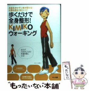 【中古】 歩くだけで全身整形！ KIMIKOウォーキング / Ｋｉｍｉｋｏ / マキノ出版 [単行本]【メール便送料無料】