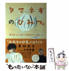 【中古】 タマネギのひみつ。 黒柳さんに聞いた徹子さんのこと / 黒柳徹子、糸井重里 / 祥伝社 [単行本（ソフトカバー）]【メール便送料