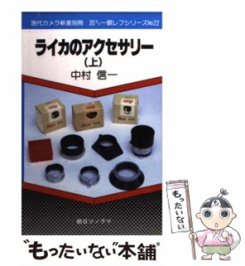 【中古】 ライカのアクセサリー 上 （現代カメラ新書別冊） / 中村 信一 / 朝日ソノラマ [新書]【メール便送料無料】