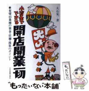 【中古】 小資金でできる開店開業一切 有望45業種の資金・店舗・採算のポイント / 大石 晃一 / 日本実業出版社 [単行本]【メール便送料無