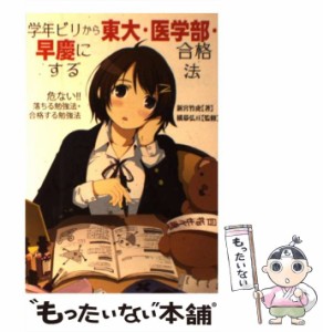 【中古】 学年ビリから東大・医学部・早慶に合格する法 危ない!!落ちる勉強法・合格する勉強法 なぜ!?あの漫画を読んでも実際には合 /  /