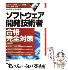 【中古】 ソフトウェア開発技術者合格完全対策 2001年 / 河村 知信、 金子 崇 / 経林書房 [単行本]【メール便送料無料】