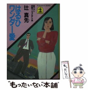 【中古】 はるひワンダー愛 長編ユーモアSF小説 (光文社文庫) / 辻真先 / 光文社 [文庫]【メール便送料無料】