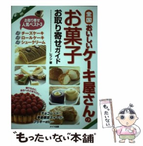 【中古】 全国 おいしいケーキ屋さんのお菓子お取り寄せガイド / レブン / メイツ出版 [単行本]【メール便送料無料】