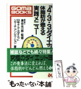 【中古】 「4・3・3ダイエット」体脂肪が燃える実践メニュー (ゴマブックス) / 日米4・3・3ダイエット・リサーチ・アソシエーション、日