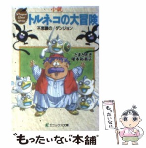 【中古】 小説トルネコの大冒険 不思議のダンジョン (エニックス文庫 Dragon quest novels) / とまとあき  塚本裕美子、戸的  あき / エ