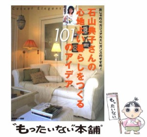 【中古】 石山典子さんの心地よい暮らしをつくる101のアイデア おしゃれ心カジュアルエレガンスのすすめ！ （別冊美しい部屋） / 石山 典