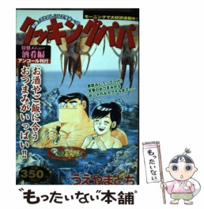 【中古】 クッキングパパ 酒肴編 / うえやま とち / 講談社 [コミック]【メール便送料無料】